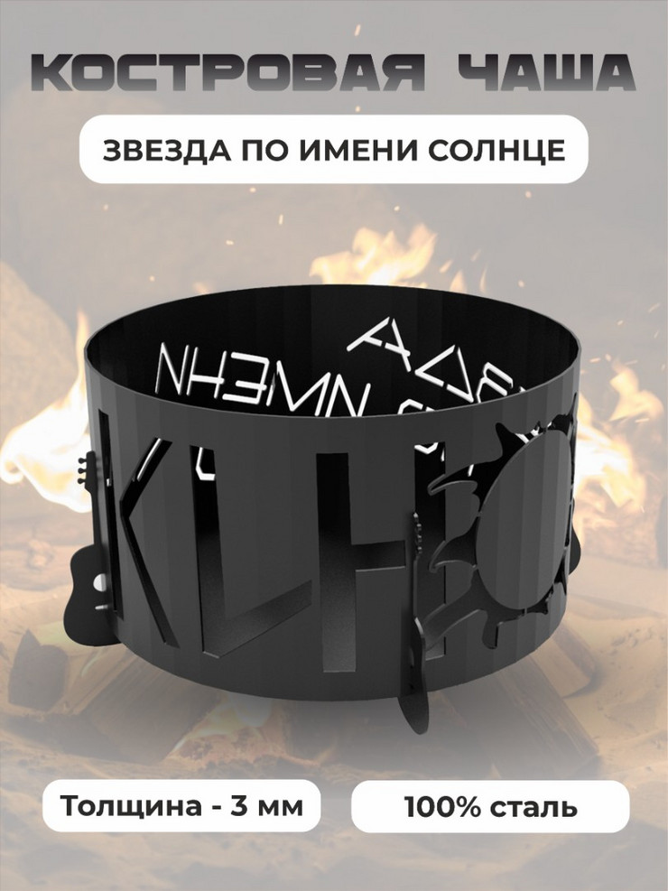 Костровая чаша 