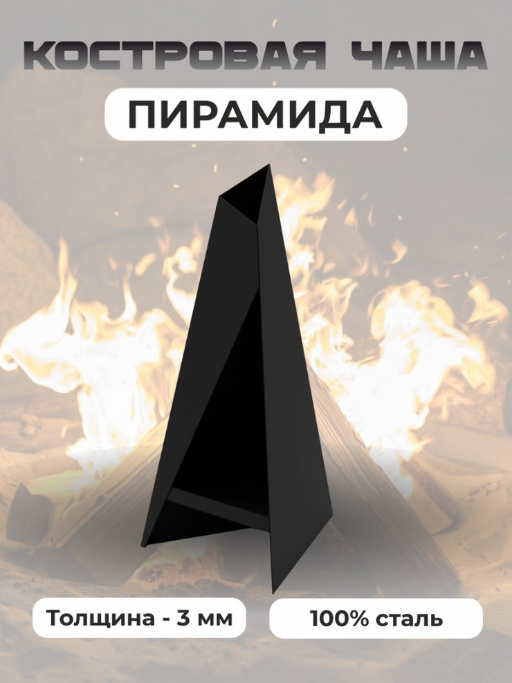 Костровая чаша Пирамида
