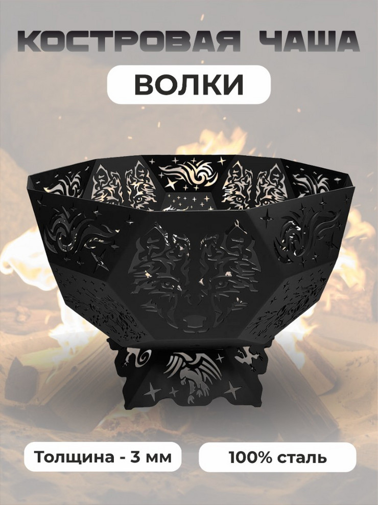 Большая костровая чаша Волки