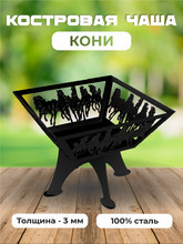 Костровая чаша Кони