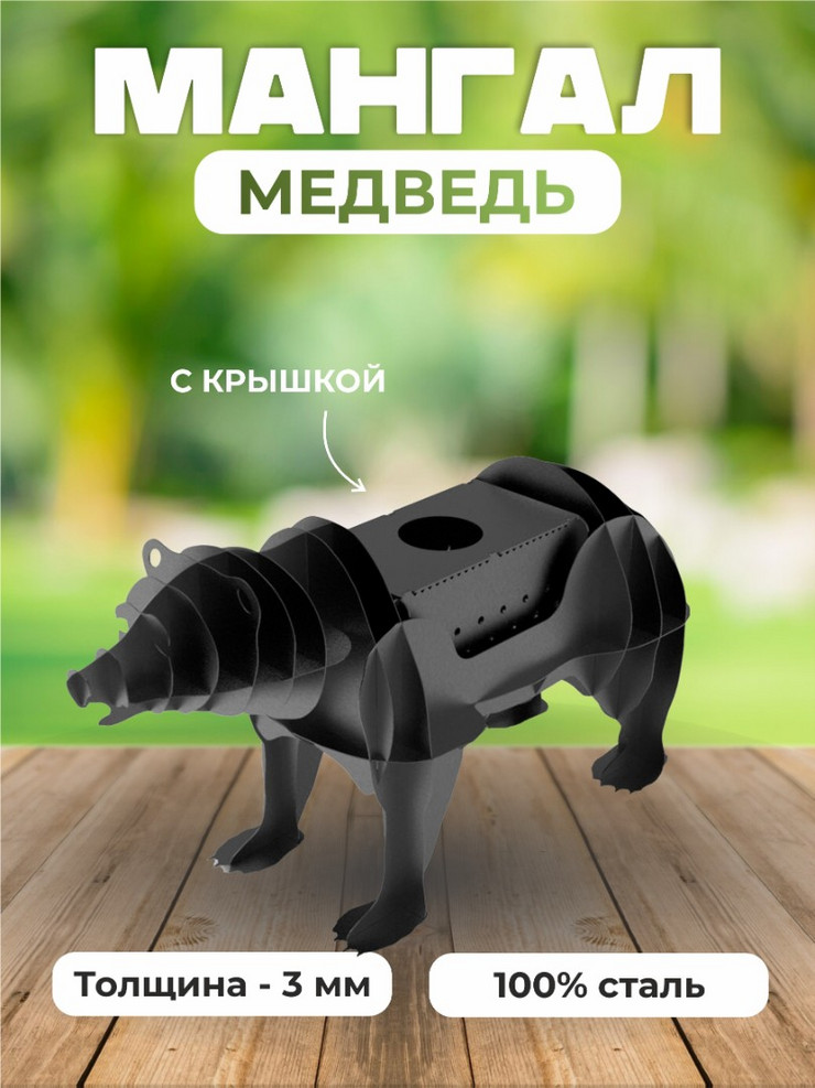 Мангал Медведь