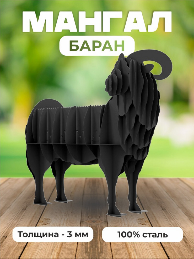 Мангал Баран